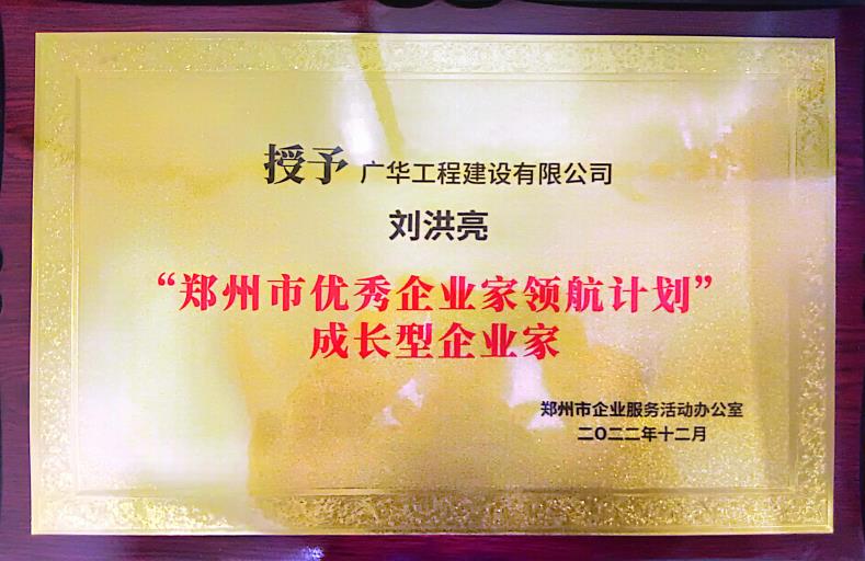 鄭州市優(yōu)秀企業(yè)家領(lǐng)航計(jì)劃 成長(zhǎng)型企業(yè)家