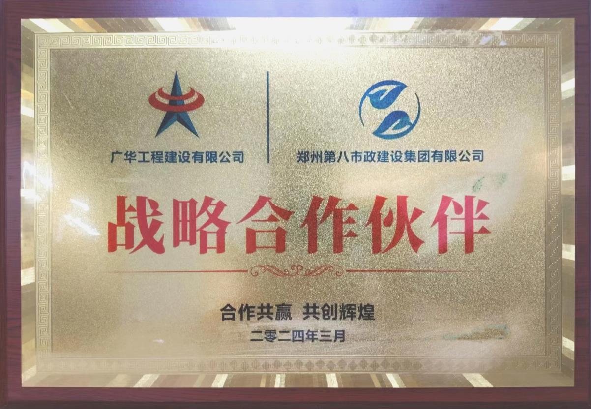 鄭州第八市政建設(shè)集團(tuán)戰(zhàn)略合作伙伴