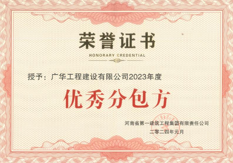 河南省一建集團(tuán)《優(yōu)秀分包方》